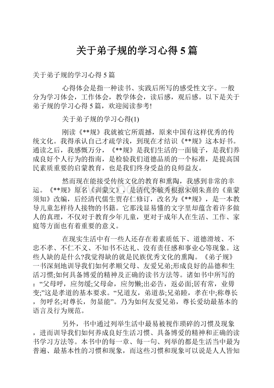 关于弟子规的学习心得5篇.docx_第1页