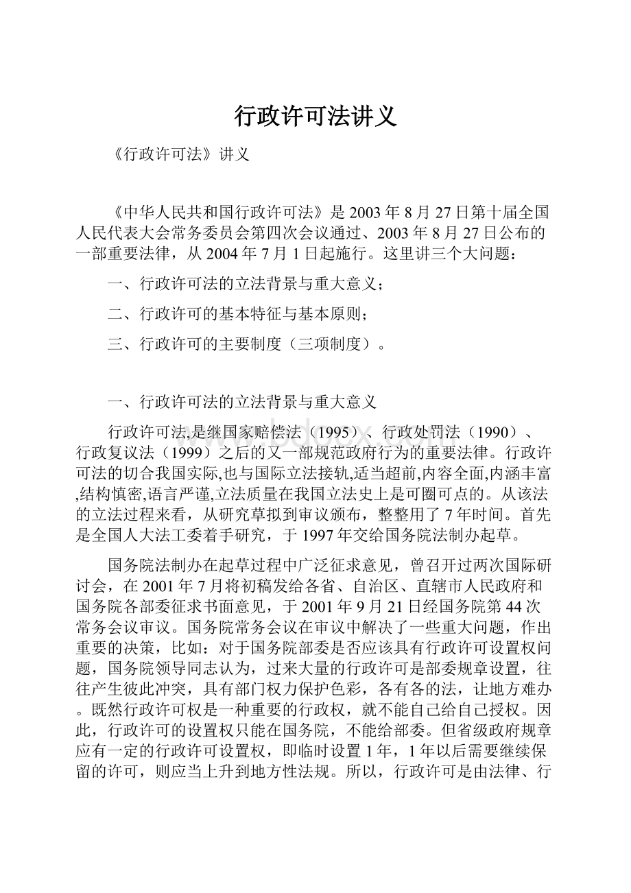 行政许可法讲义.docx_第1页