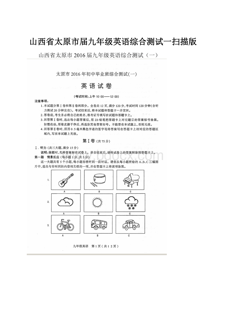 山西省太原市届九年级英语综合测试一扫描版.docx_第1页