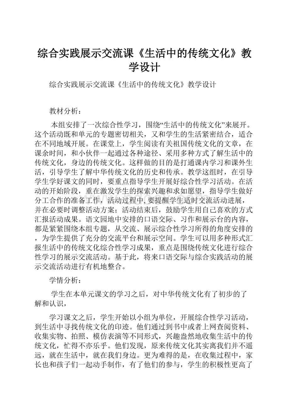 综合实践展示交流课《生活中的传统文化》教学设计.docx_第1页