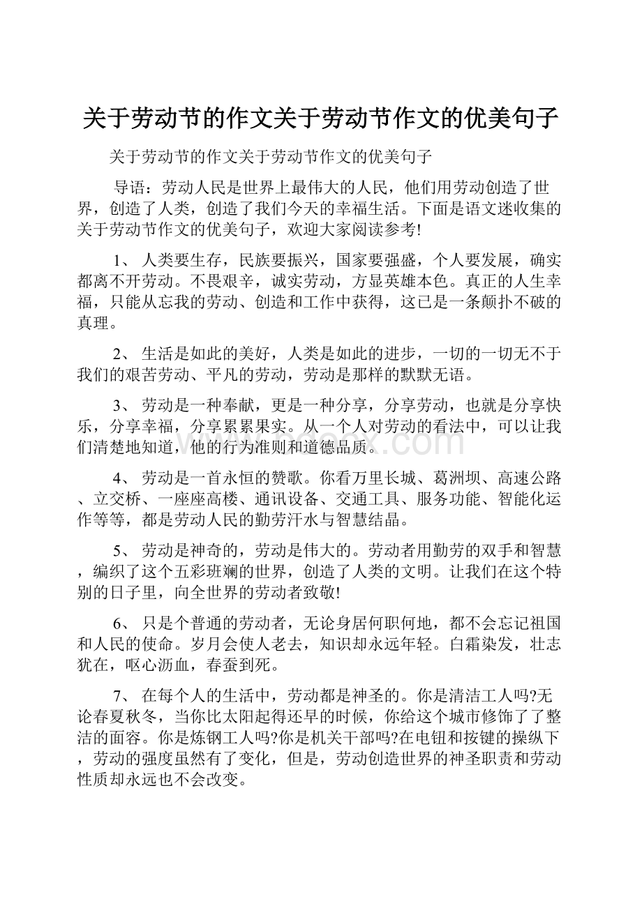 关于劳动节的作文关于劳动节作文的优美句子.docx