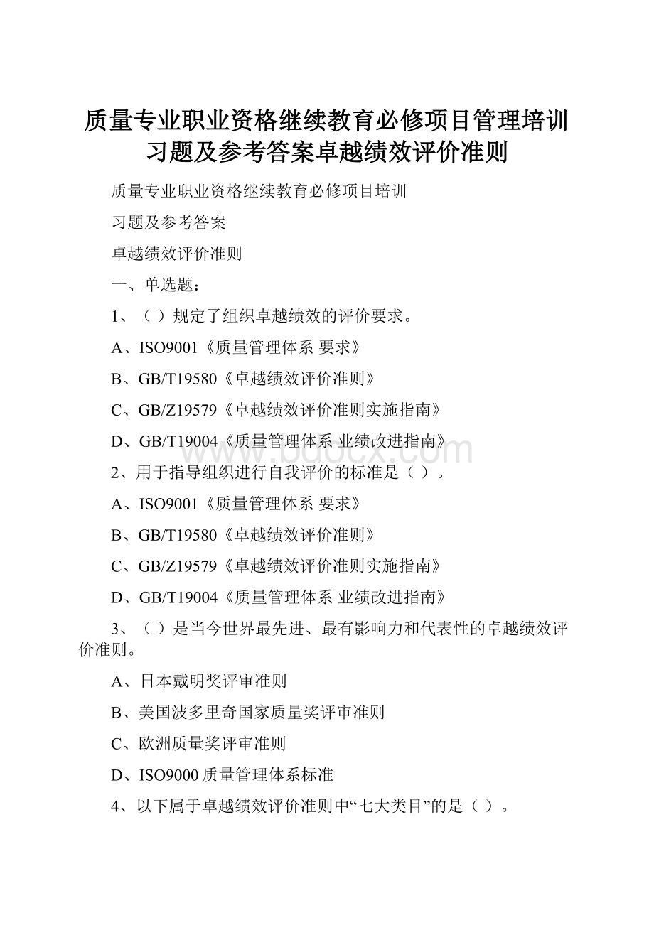 质量专业职业资格继续教育必修项目管理培训习题及参考答案卓越绩效评价准则.docx_第1页