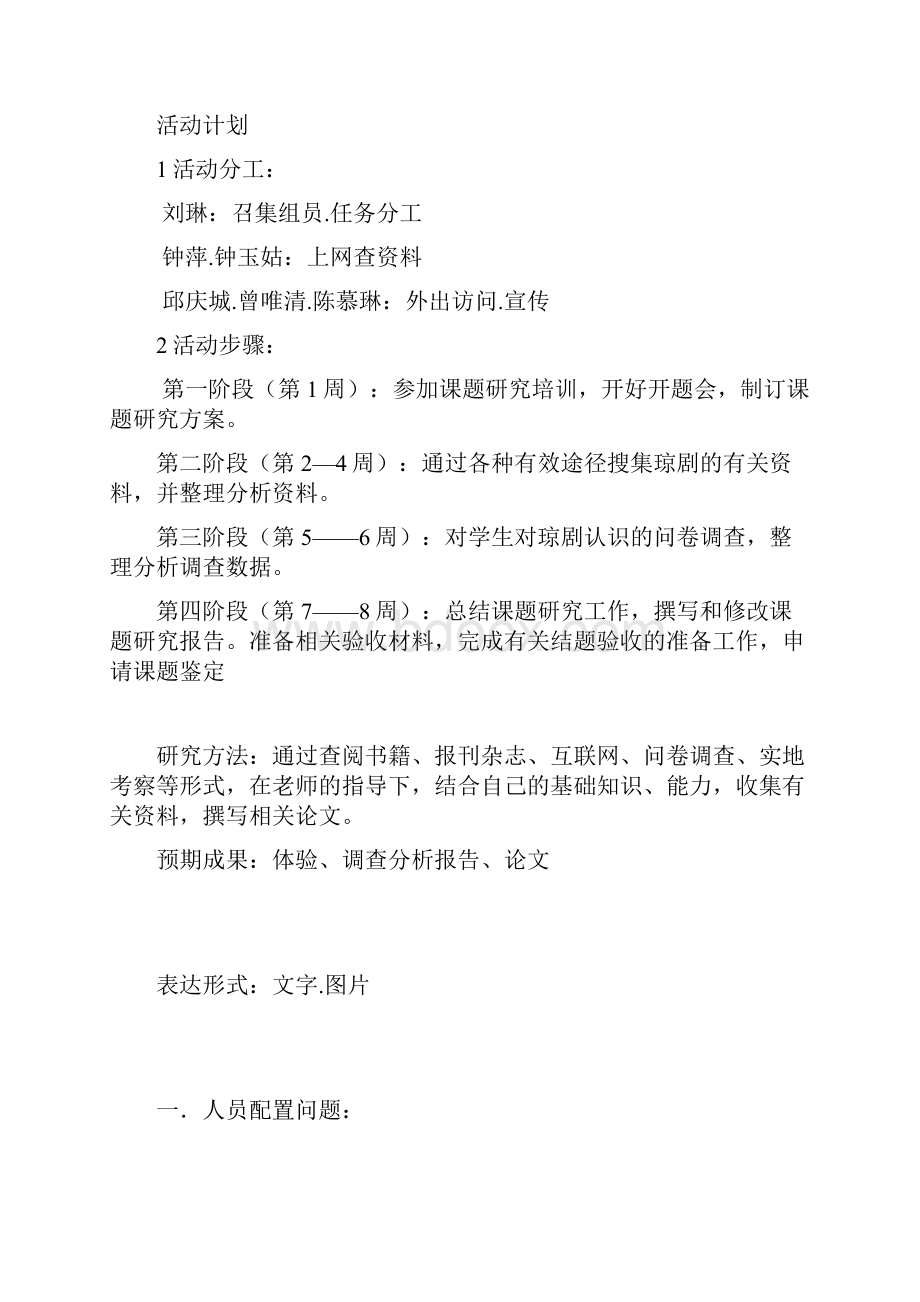 研究性学习开题报告.docx_第2页