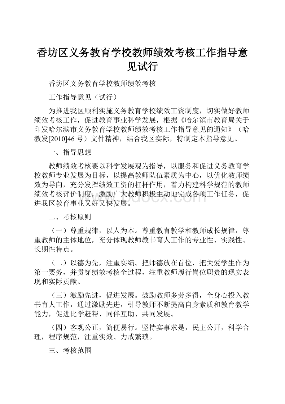 香坊区义务教育学校教师绩效考核工作指导意见试行.docx_第1页