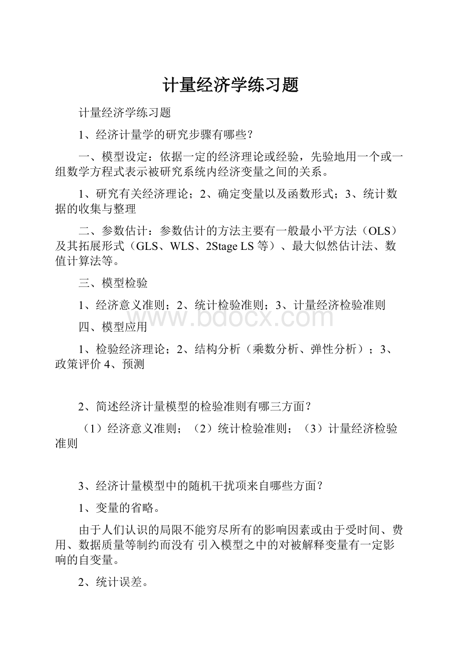 计量经济学练习题.docx_第1页