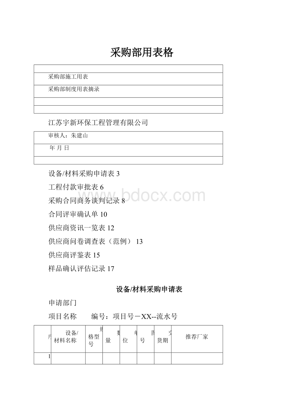 采购部用表格.docx