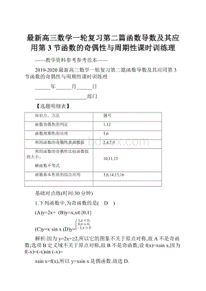 最新高三数学一轮复习第二篇函数导数及其应用第3节函数的奇偶性与周期性课时训练理.docx