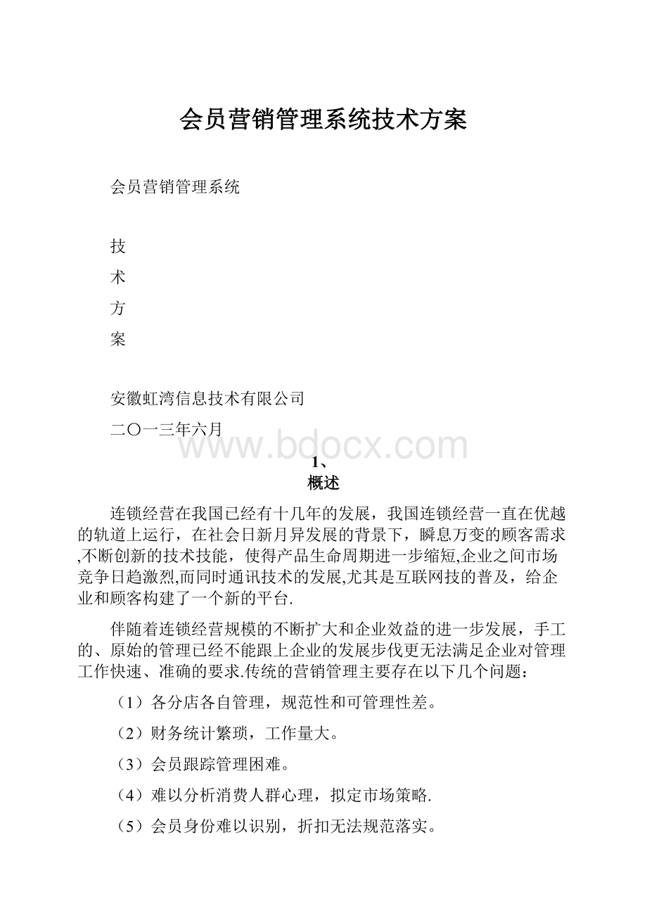 会员营销管理系统技术方案.docx_第1页