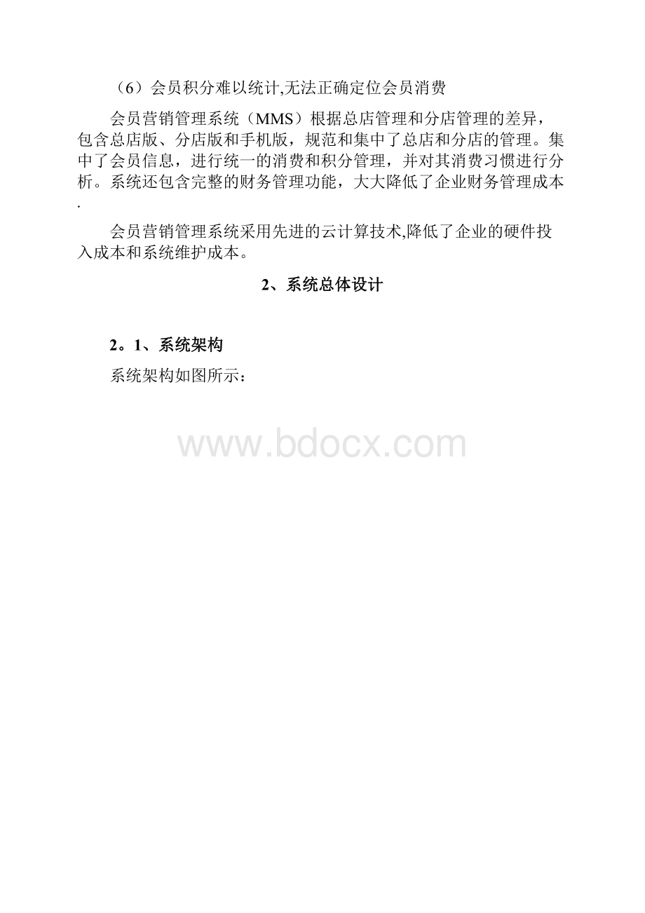 会员营销管理系统技术方案.docx_第2页