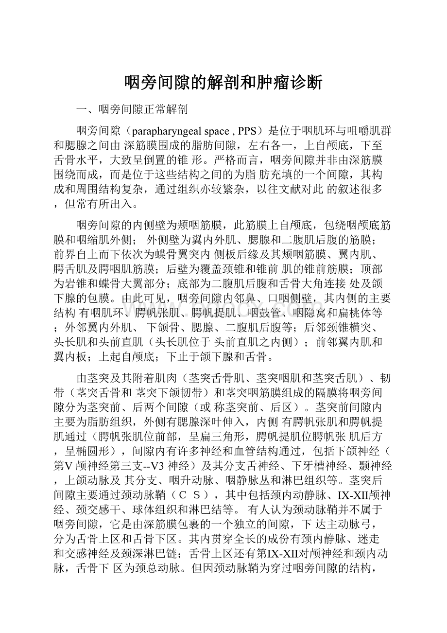 咽旁间隙的解剖和肿瘤诊断.docx