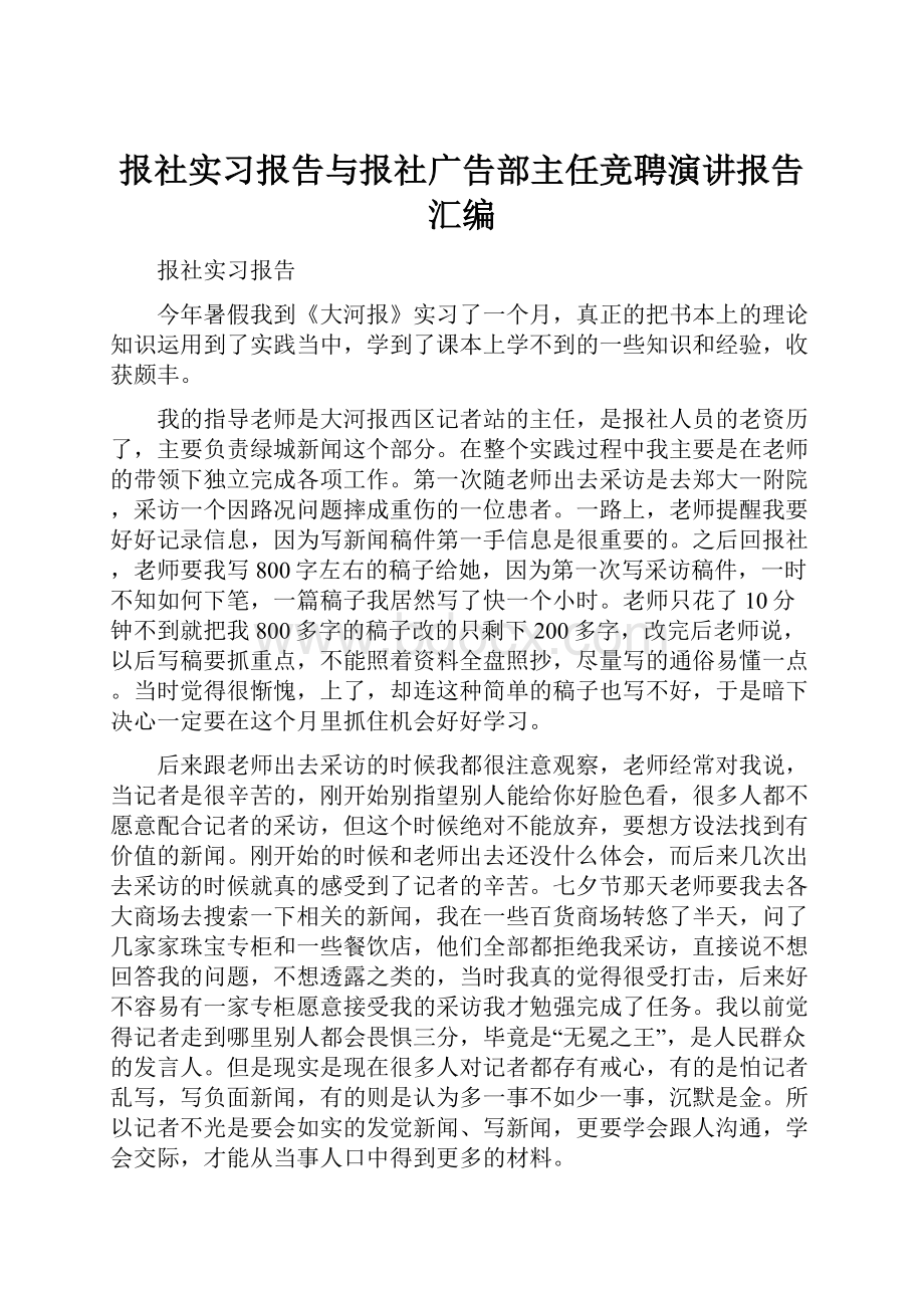 报社实习报告与报社广告部主任竞聘演讲报告汇编.docx_第1页