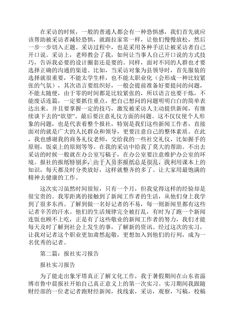 报社实习报告与报社广告部主任竞聘演讲报告汇编.docx_第2页