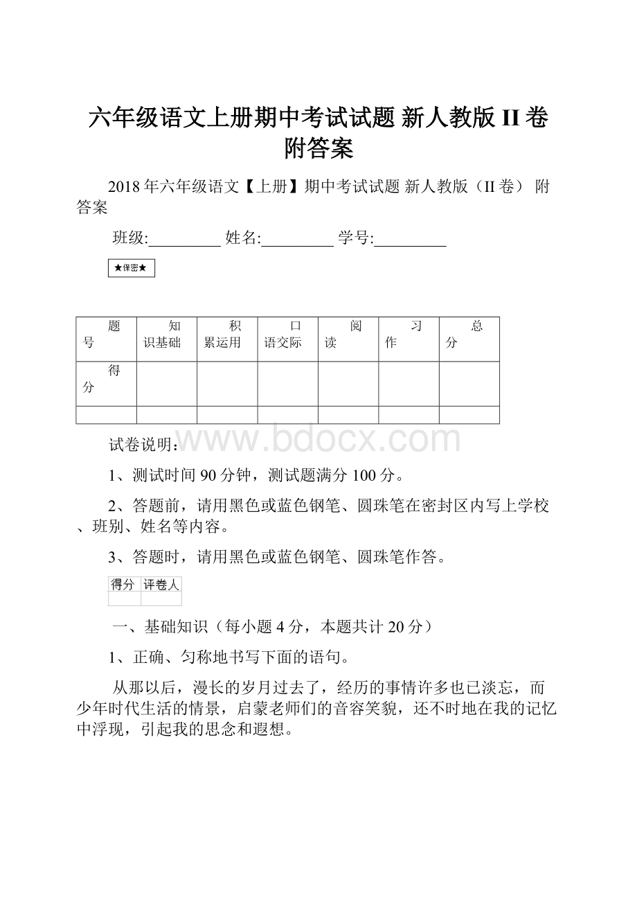 六年级语文上册期中考试试题 新人教版II卷 附答案.docx