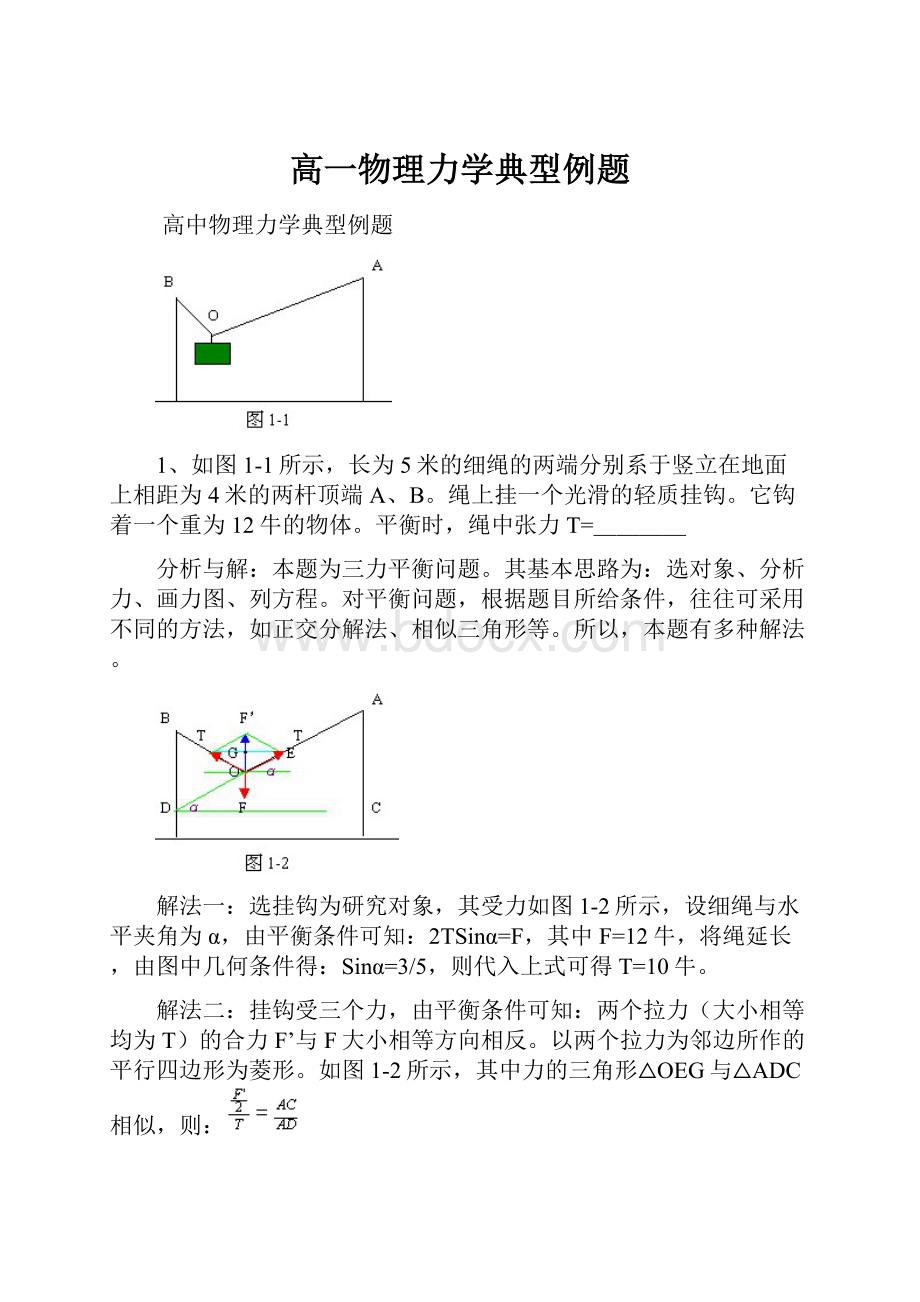 高一物理力学典型例题.docx