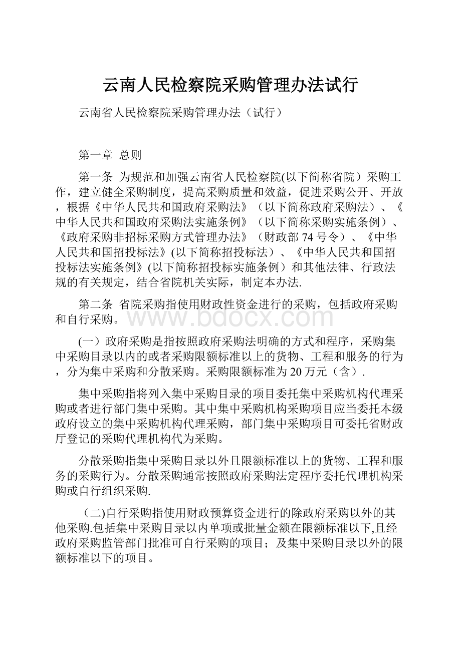 云南人民检察院采购管理办法试行.docx_第1页