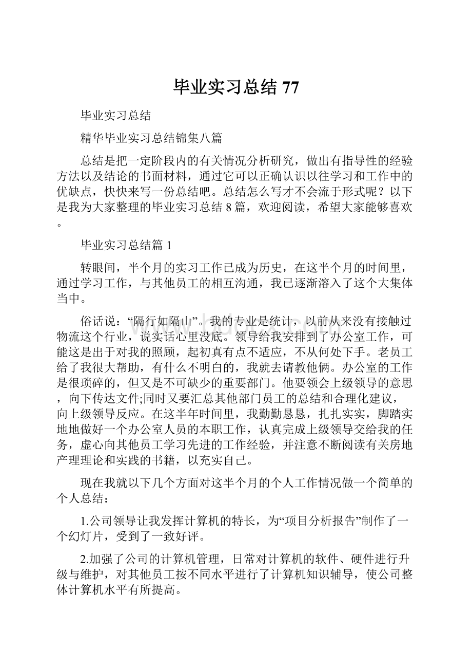 毕业实习总结77.docx