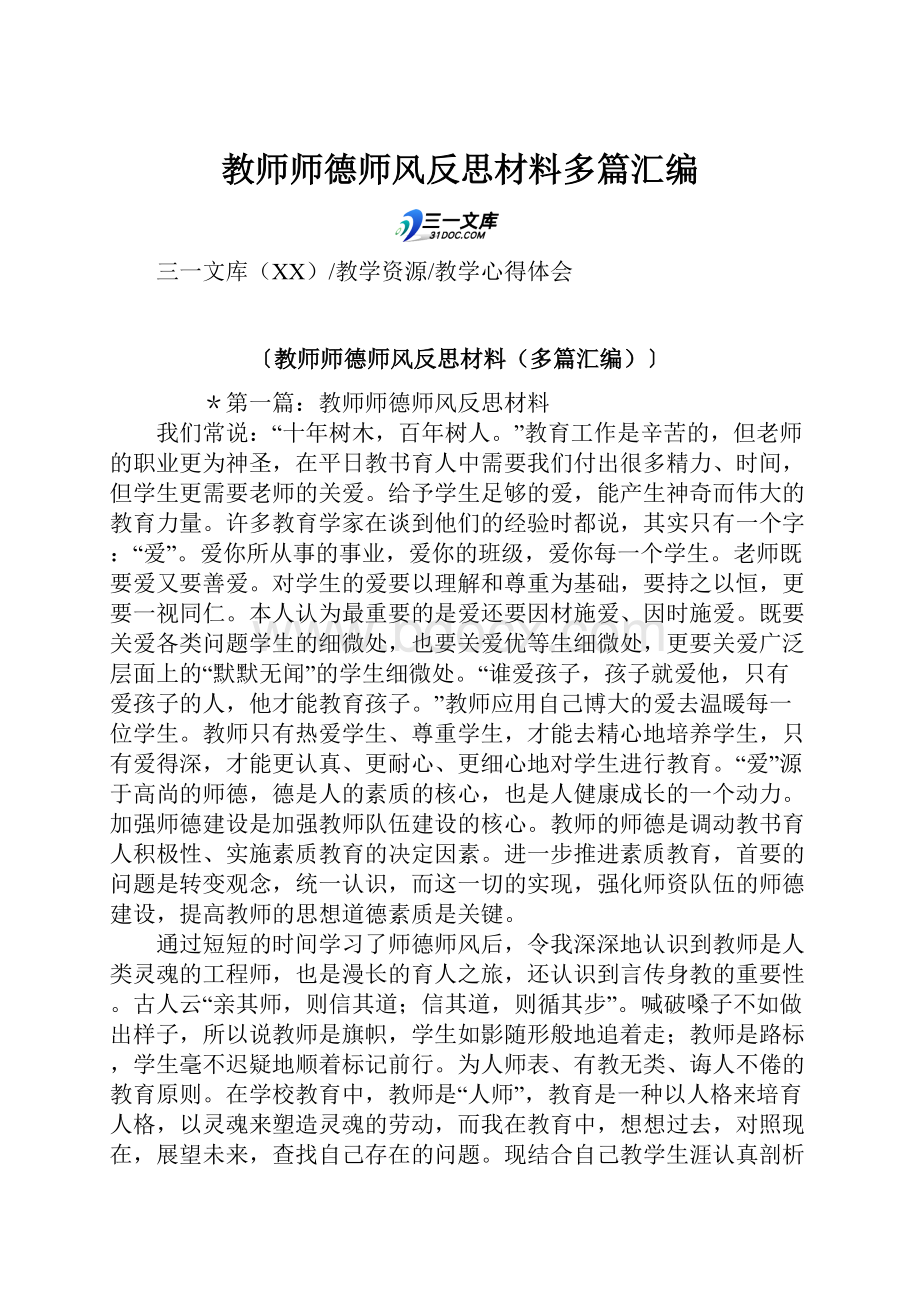 教师师德师风反思材料多篇汇编.docx_第1页