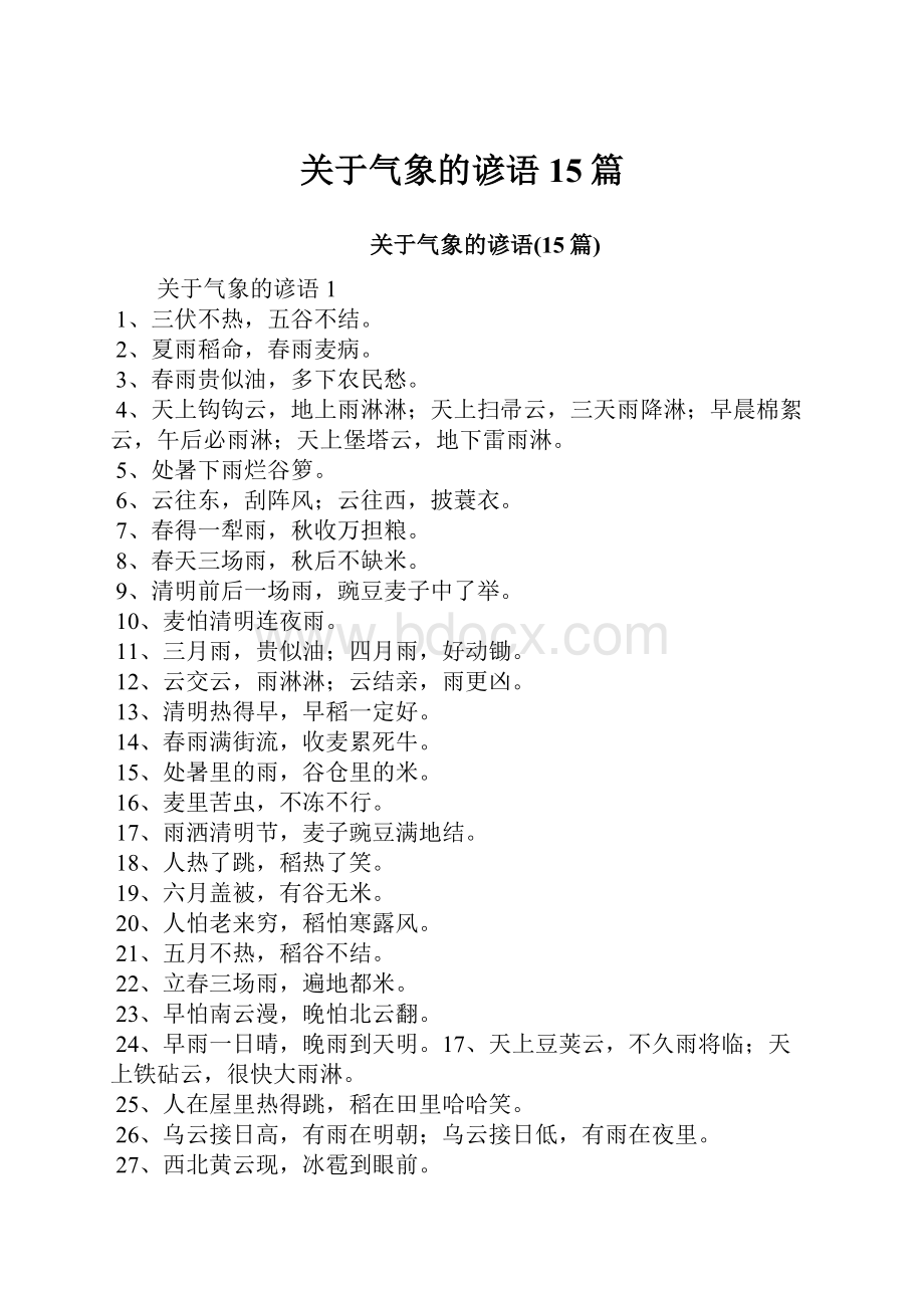 关于气象的谚语15篇.docx