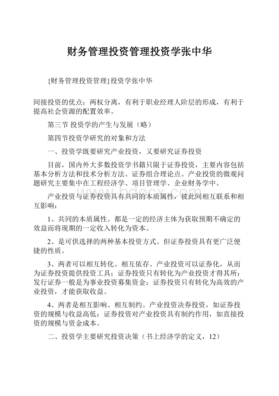 财务管理投资管理投资学张中华.docx