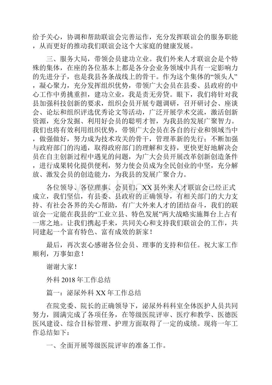 外来人才联谊会会长就职讲话与外科工作总结汇编.docx_第2页