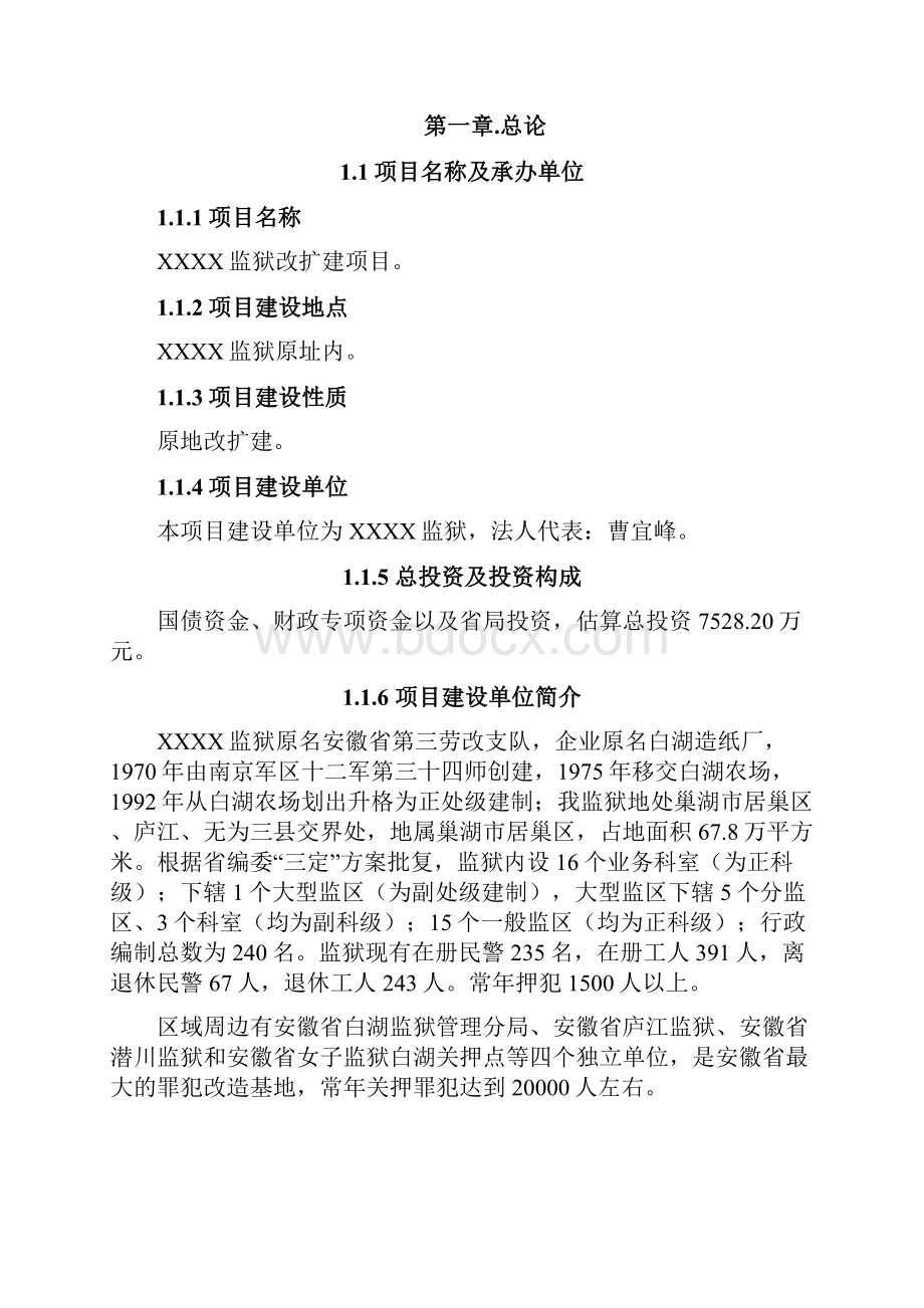 XX监狱可行性研究报告送审稿.docx_第2页