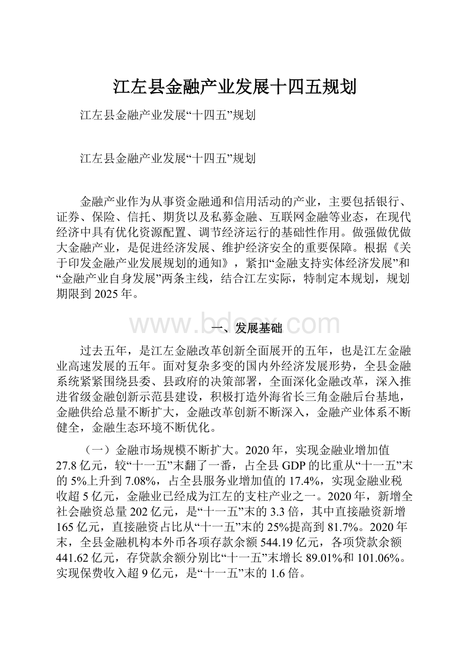 江左县金融产业发展十四五规划.docx_第1页