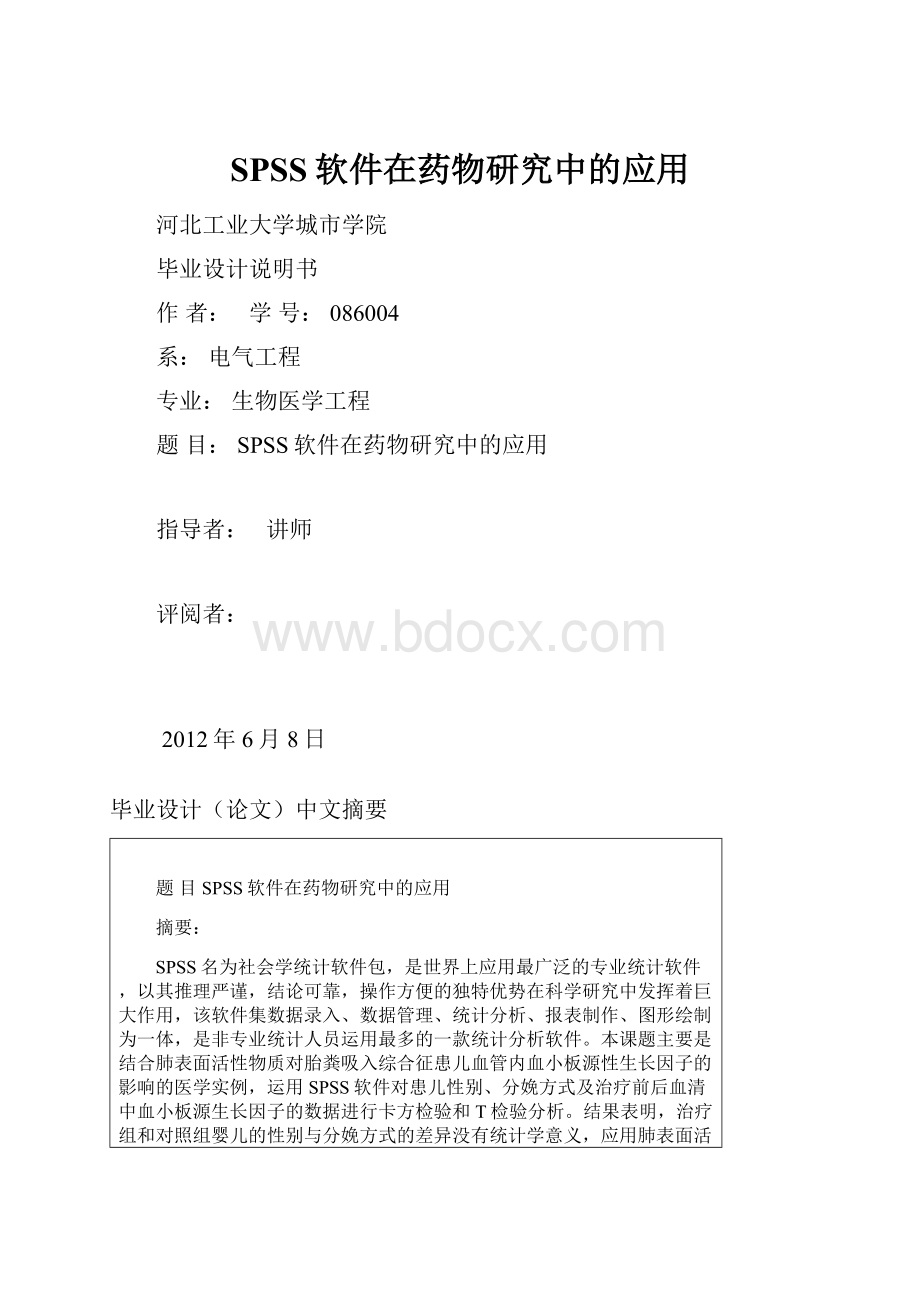 SPSS软件在药物研究中的应用.docx