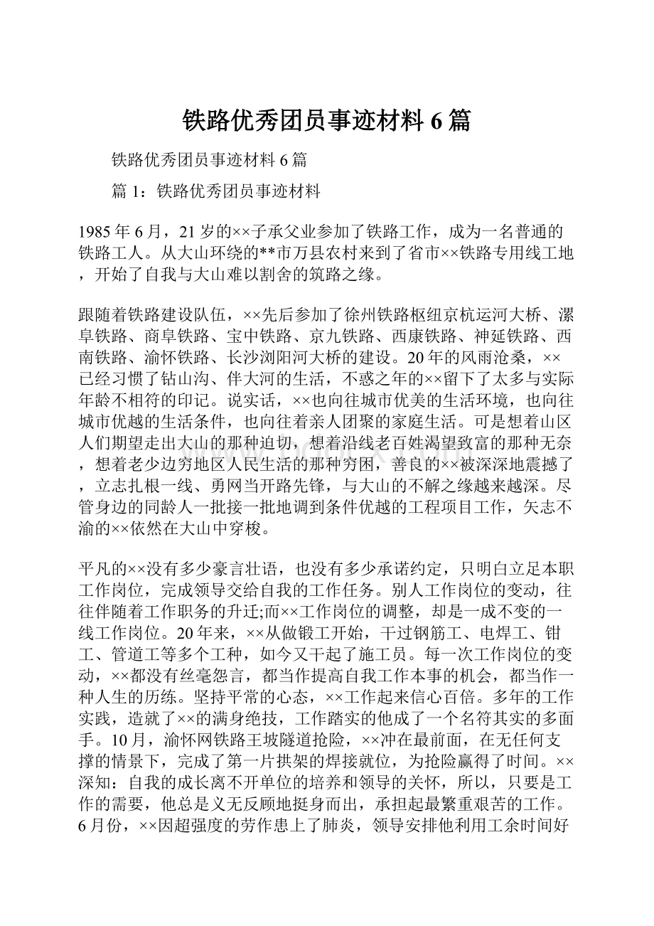 铁路优秀团员事迹材料6篇.docx