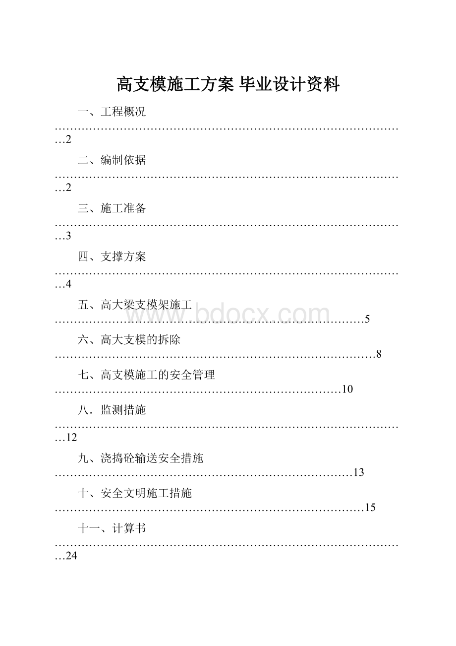 高支模施工方案 毕业设计资料.docx