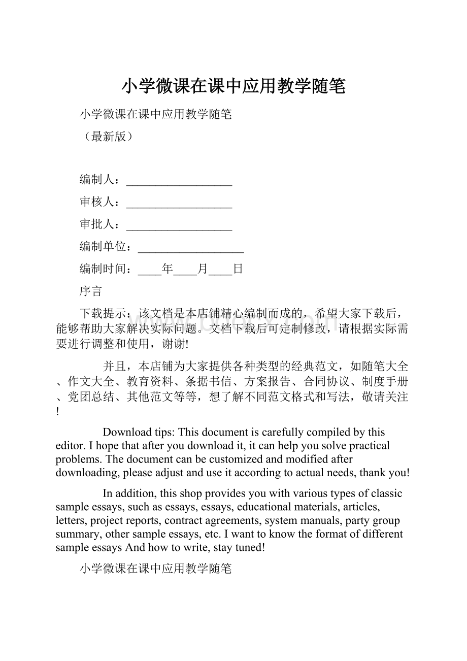 小学微课在课中应用教学随笔.docx_第1页