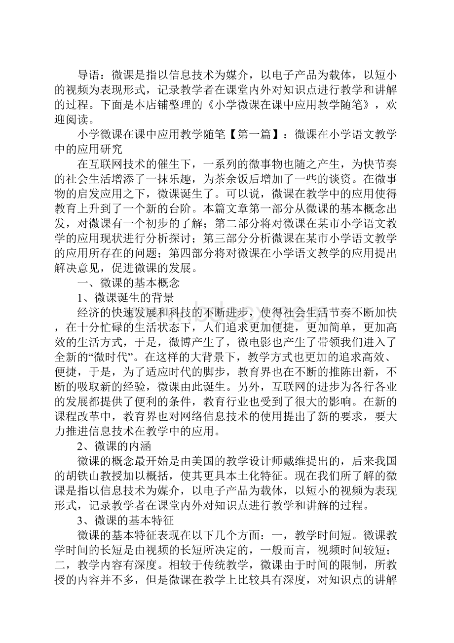 小学微课在课中应用教学随笔.docx_第2页