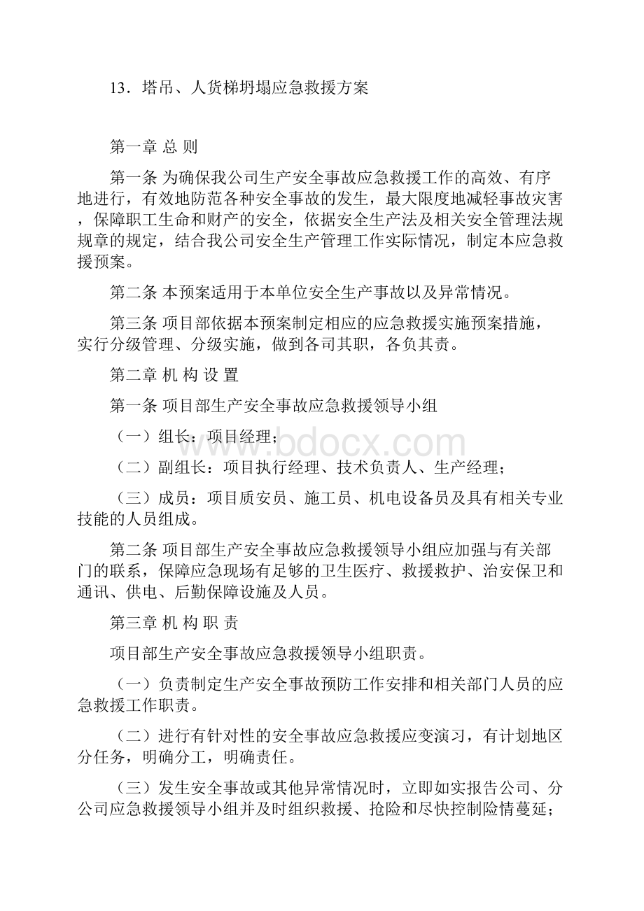 安全生产应急救援预案房建工程.docx_第2页