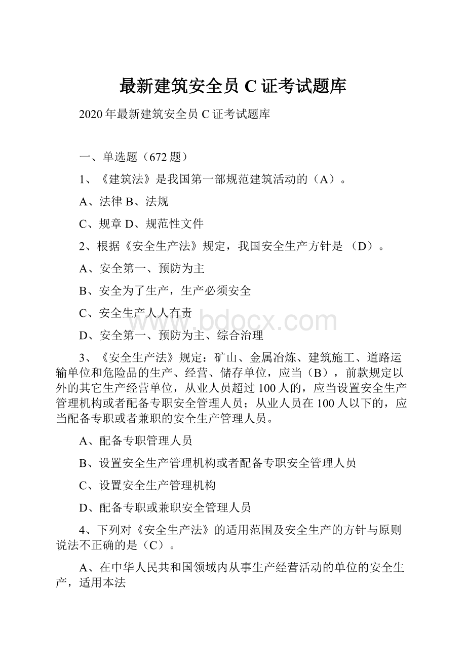 最新建筑安全员C证考试题库.docx_第1页