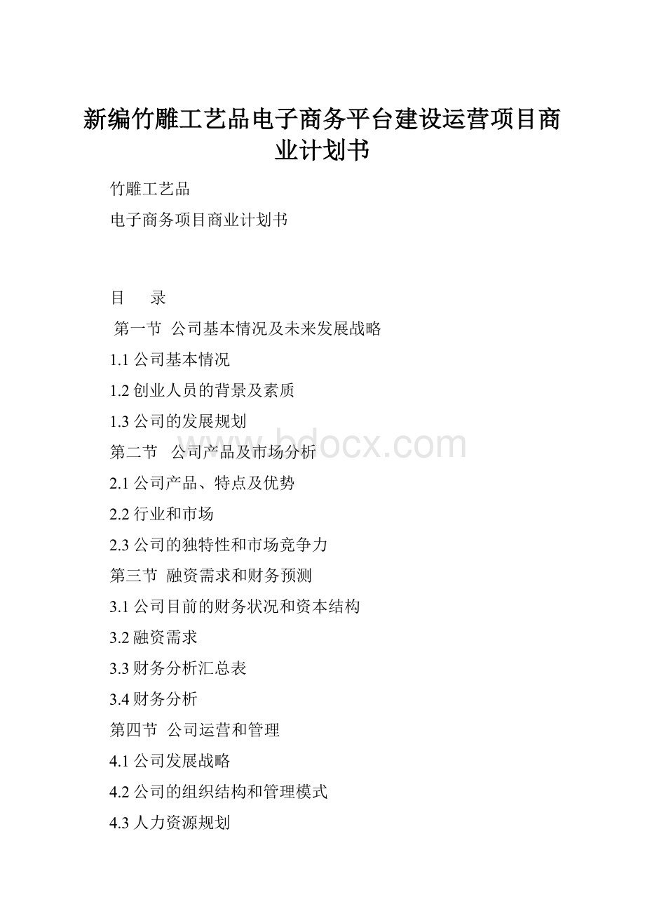 新编竹雕工艺品电子商务平台建设运营项目商业计划书.docx_第1页