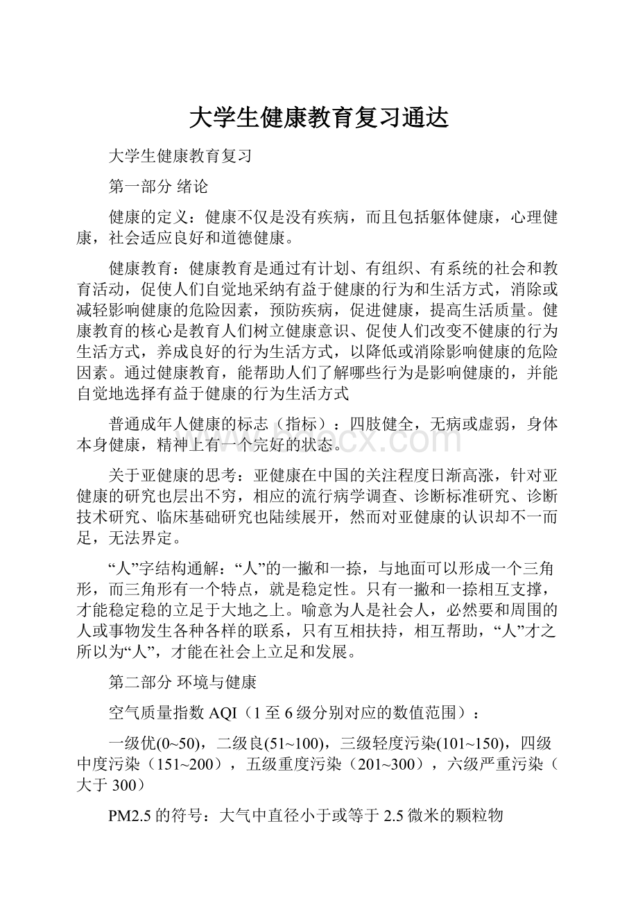 大学生健康教育复习通达.docx_第1页