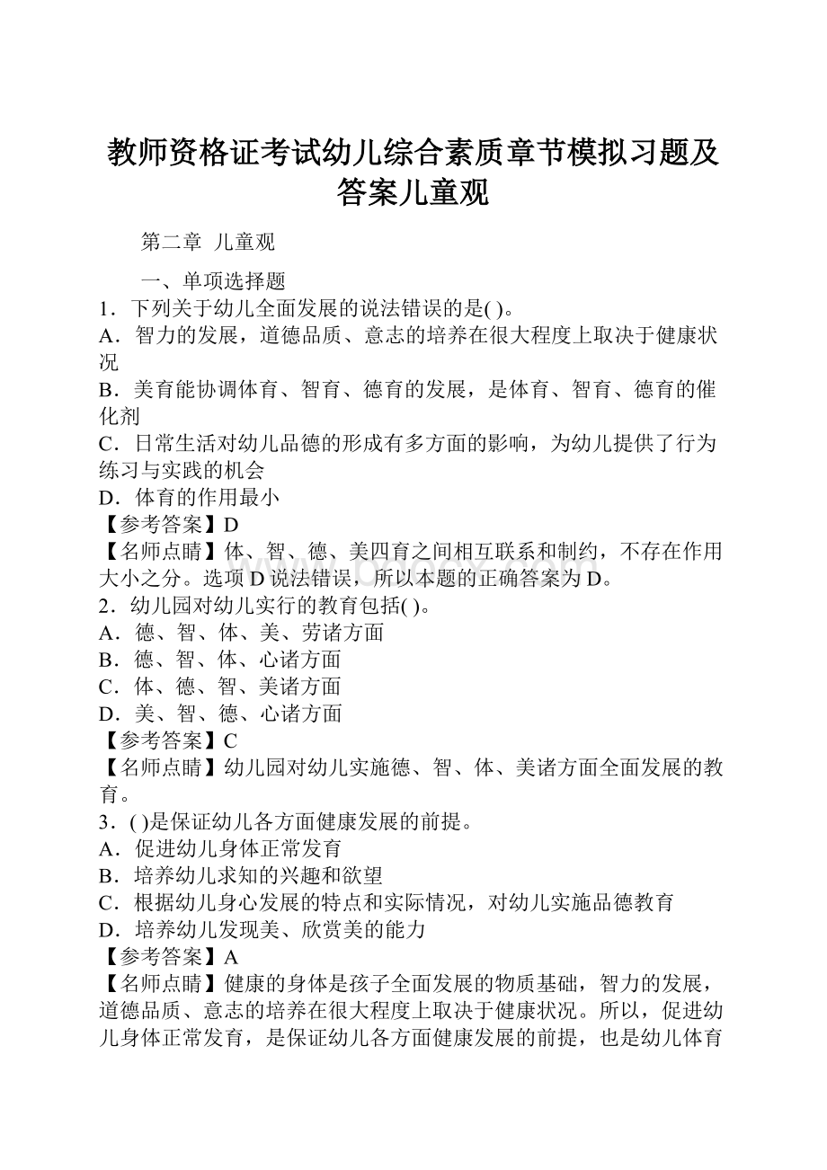 教师资格证考试幼儿综合素质章节模拟习题及答案儿童观.docx_第1页