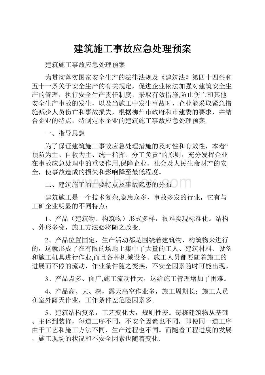 建筑施工事故应急处理预案.docx_第1页