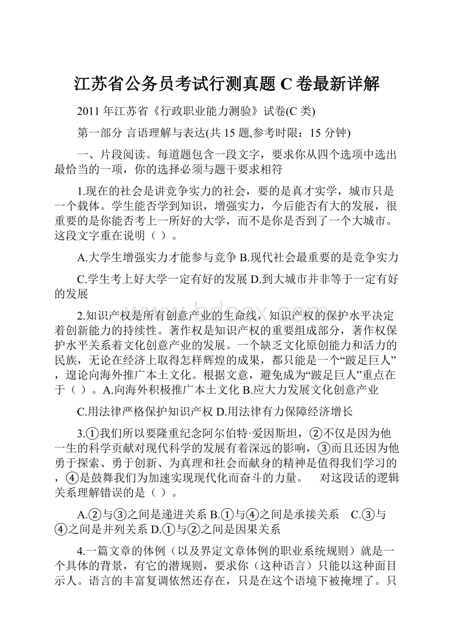 江苏省公务员考试行测真题C卷最新详解.docx