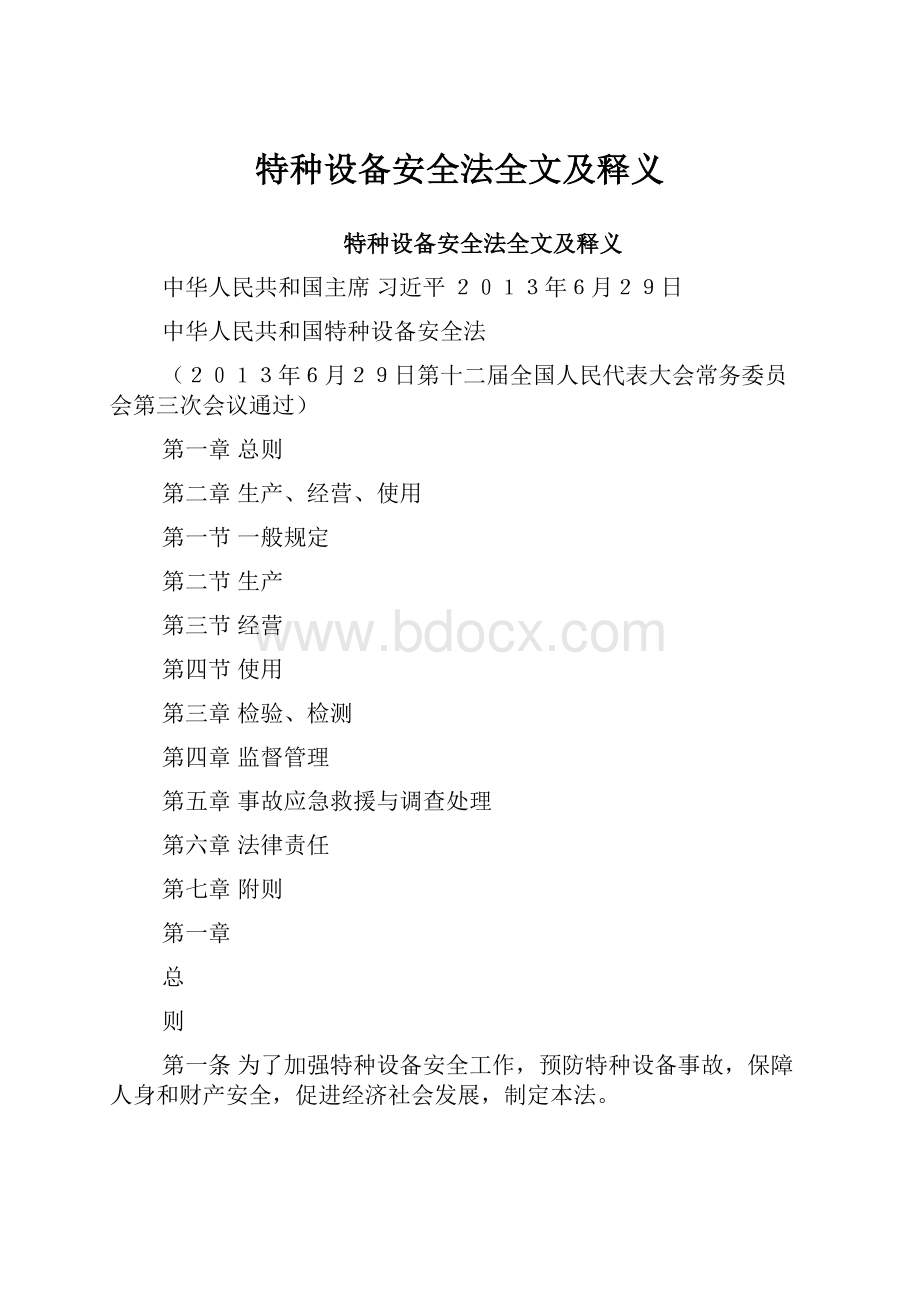 特种设备安全法全文及释义.docx_第1页