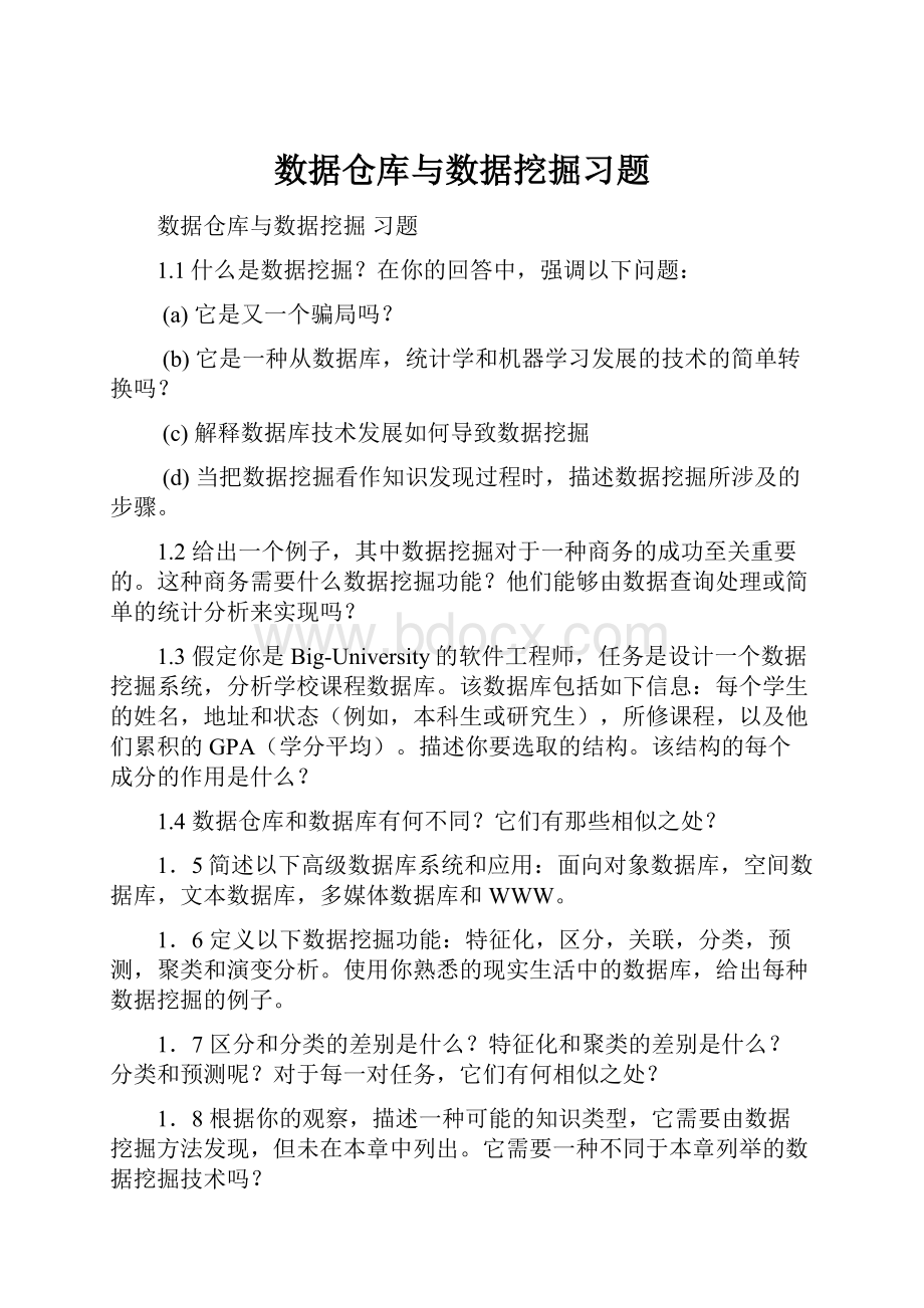 数据仓库与数据挖掘习题.docx