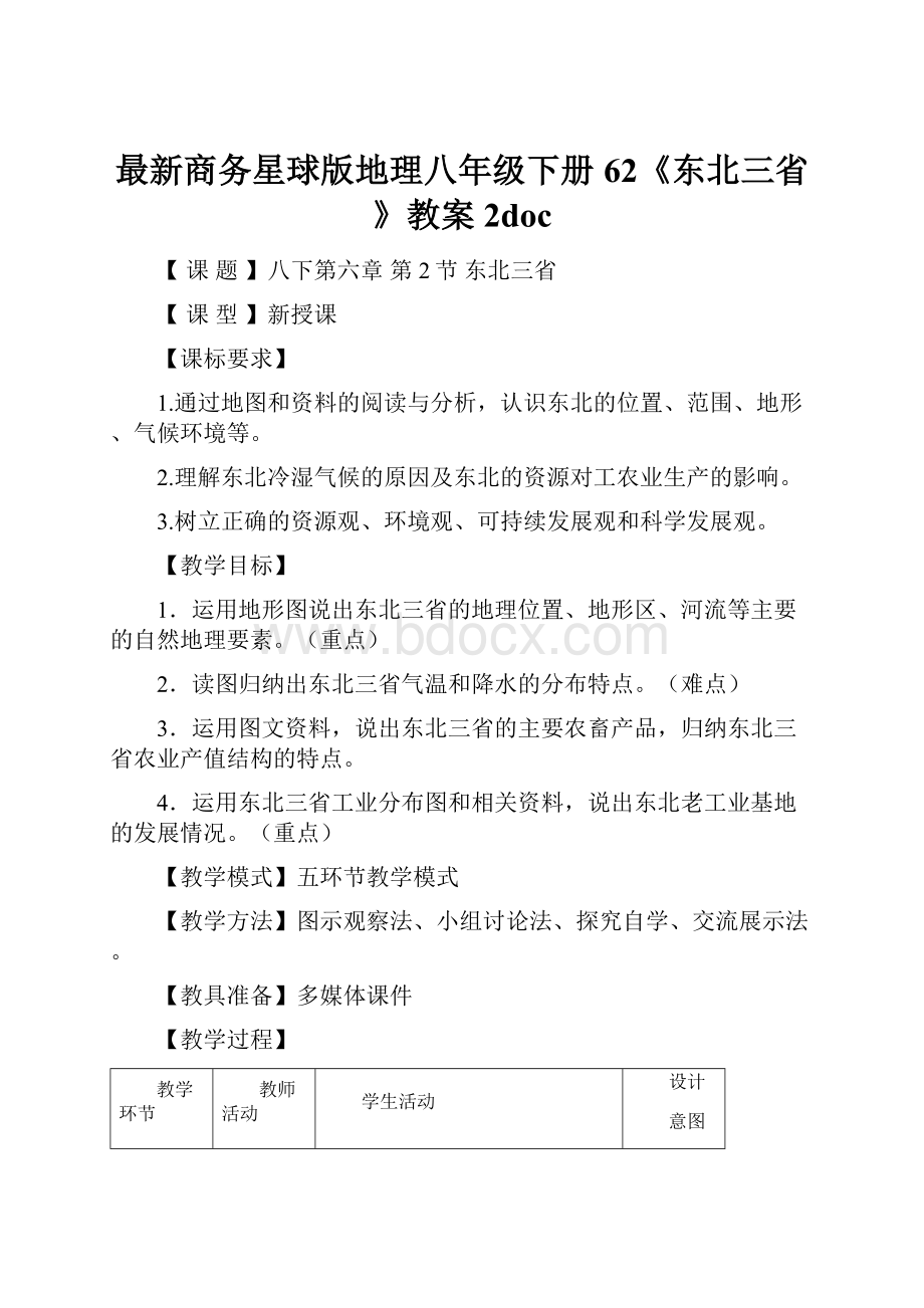 最新商务星球版地理八年级下册62《东北三省》教案2doc.docx_第1页