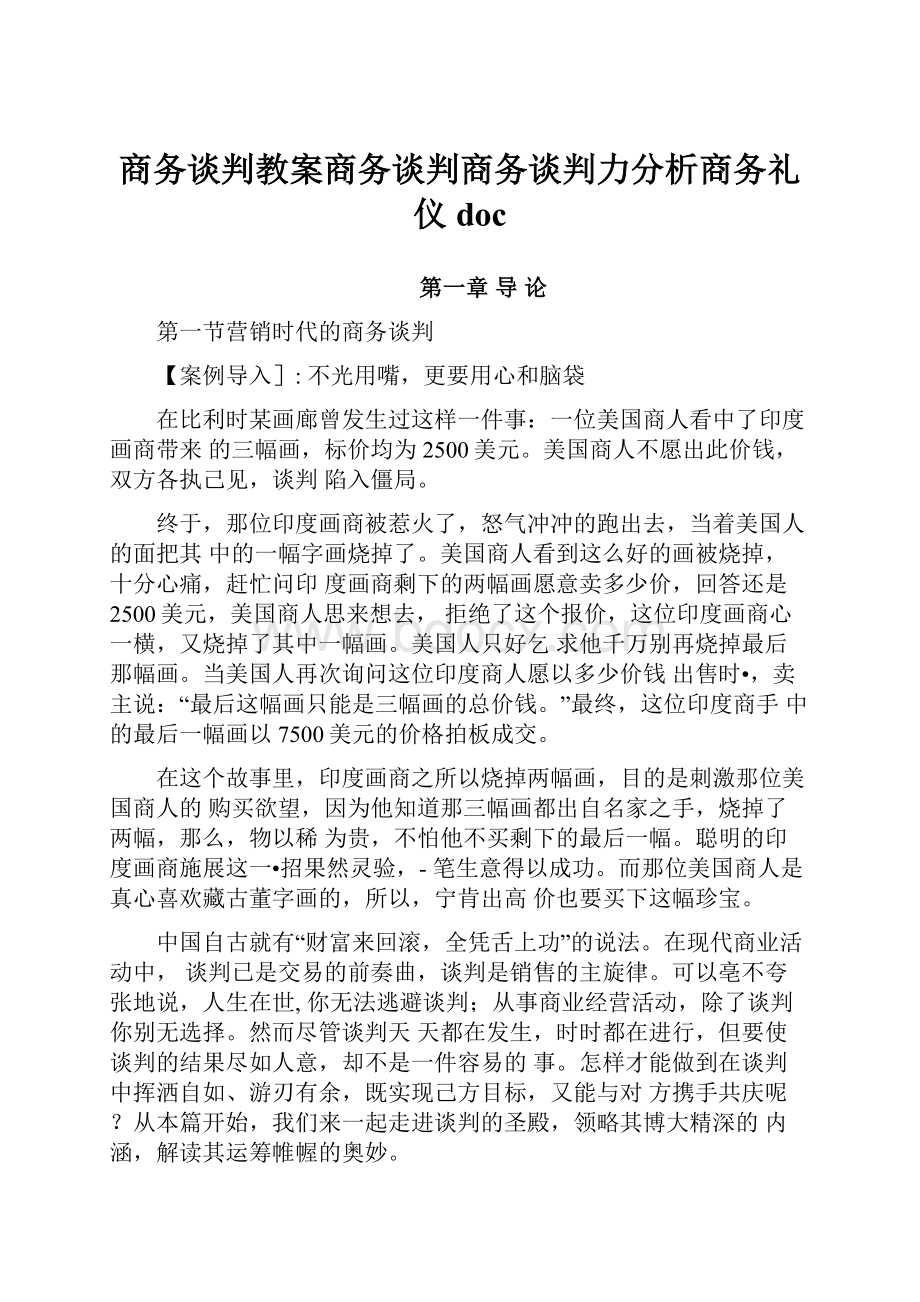 商务谈判教案商务谈判商务谈判力分析商务礼仪doc.docx