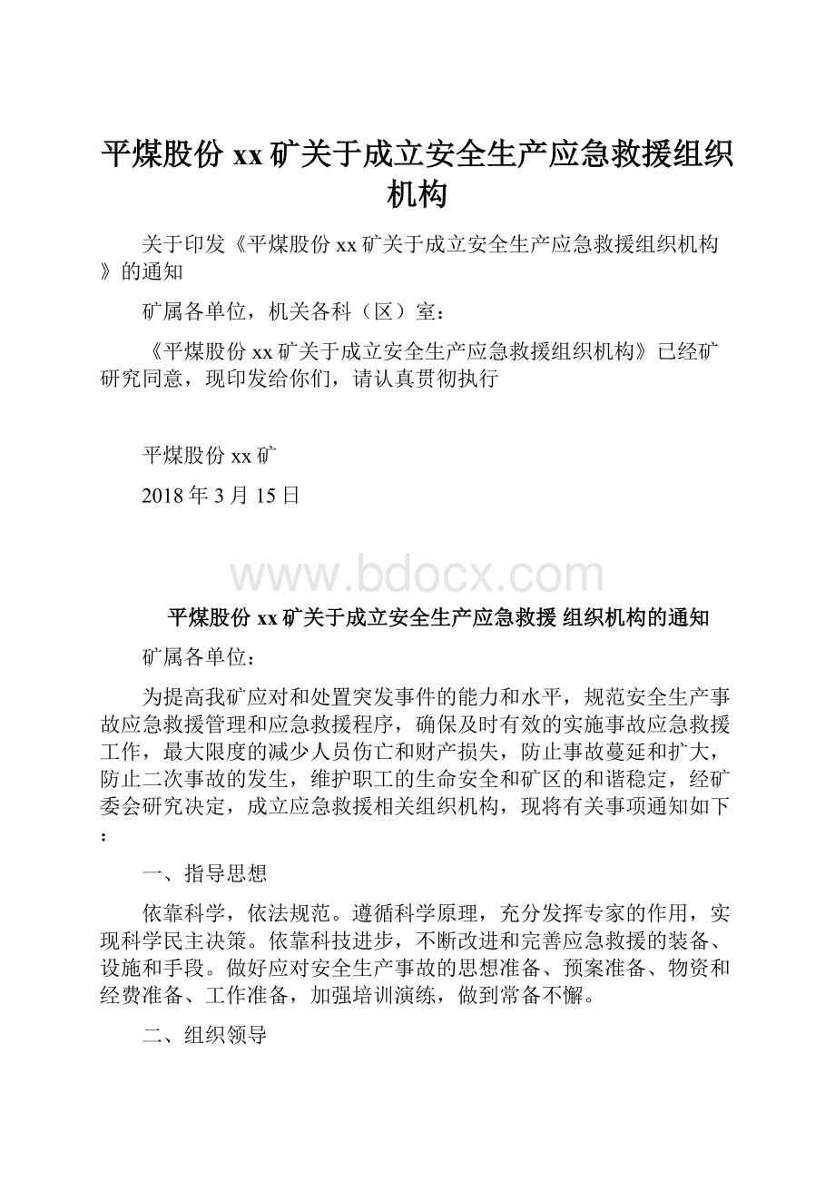 平煤股份xx矿关于成立安全生产应急救援组织机构.docx