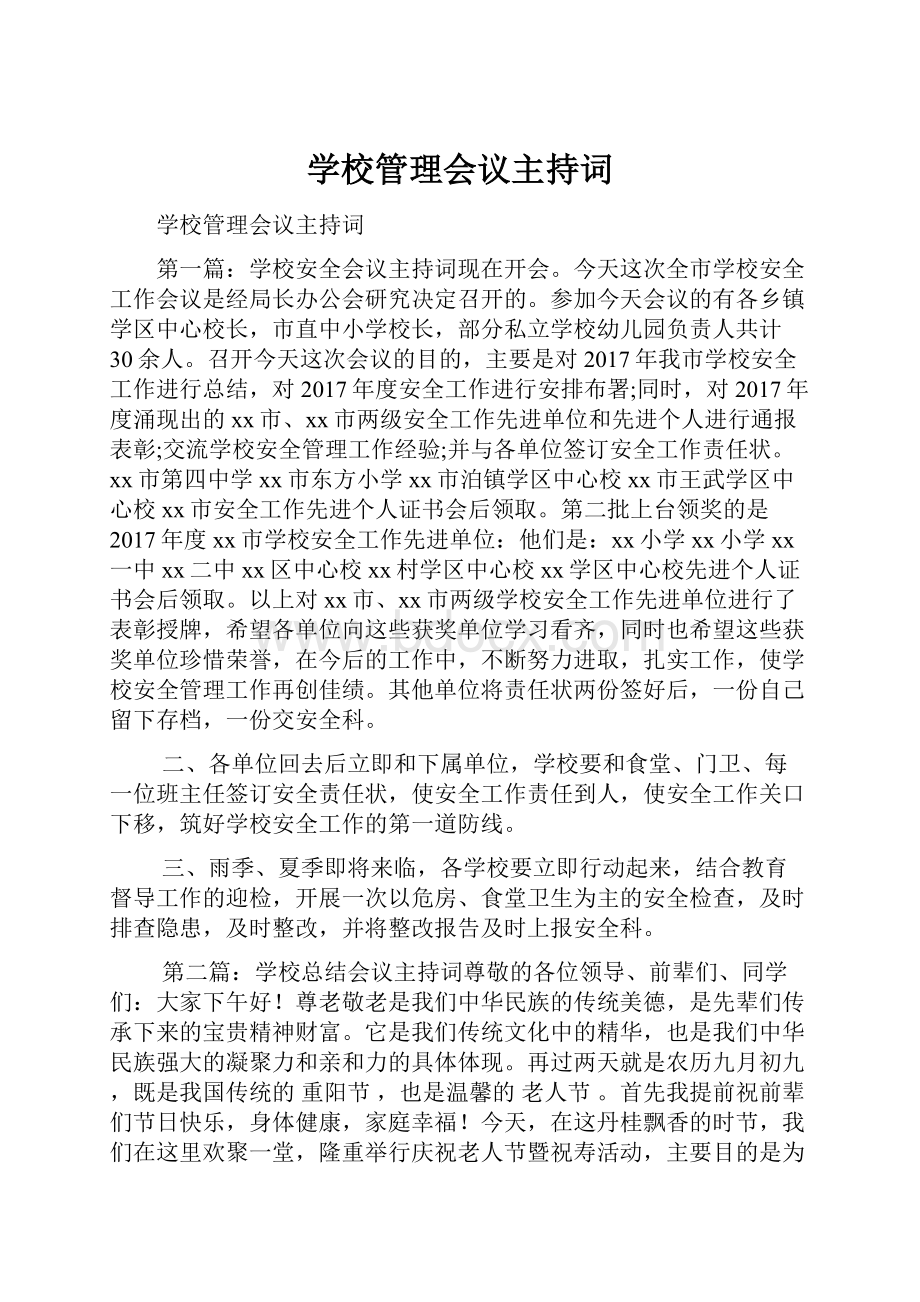 学校管理会议主持词.docx