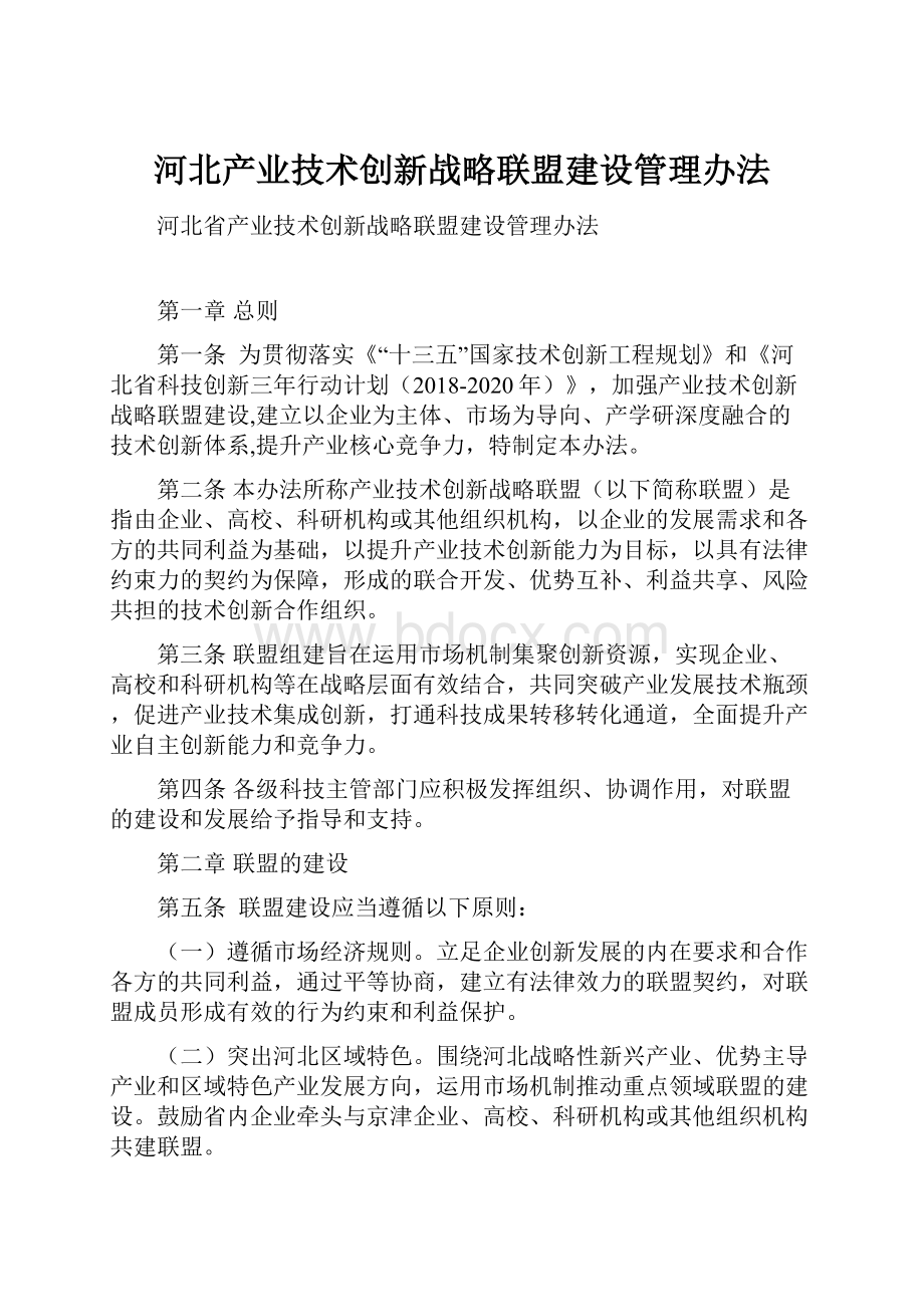 河北产业技术创新战略联盟建设管理办法.docx_第1页