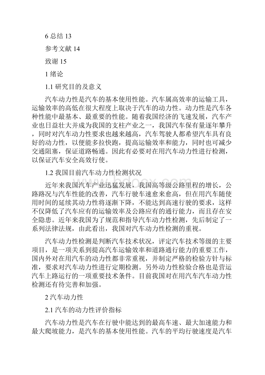 汽车动力性检测研究毕业论文之欧阳引擎创编.docx_第2页