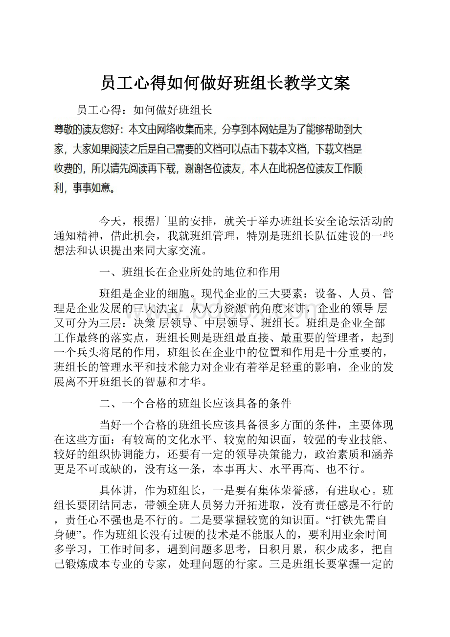 员工心得如何做好班组长教学文案.docx_第1页