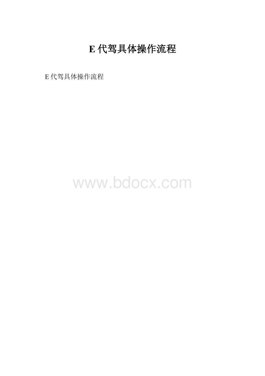 E代驾具体操作流程.docx_第1页