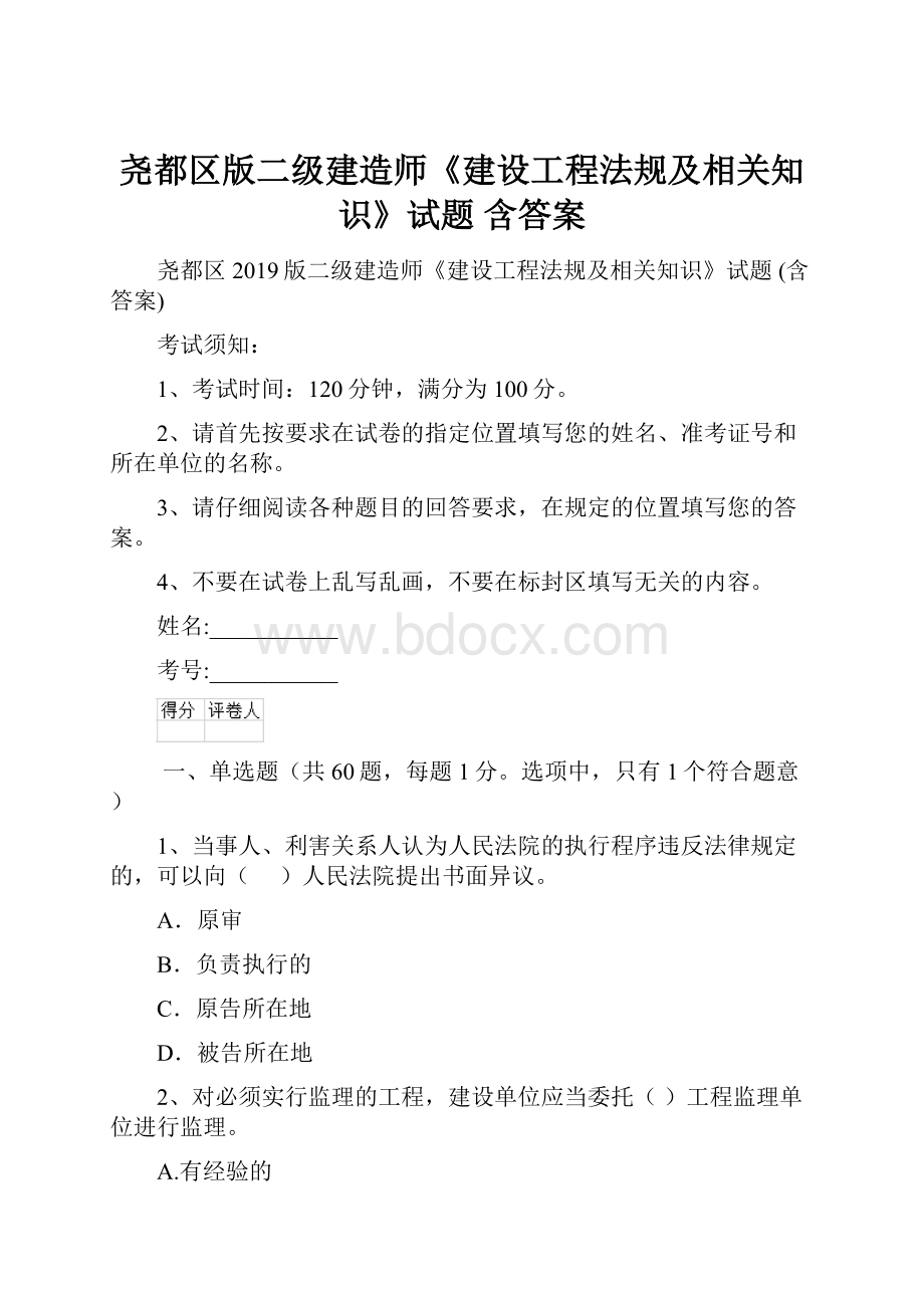 尧都区版二级建造师《建设工程法规及相关知识》试题 含答案.docx