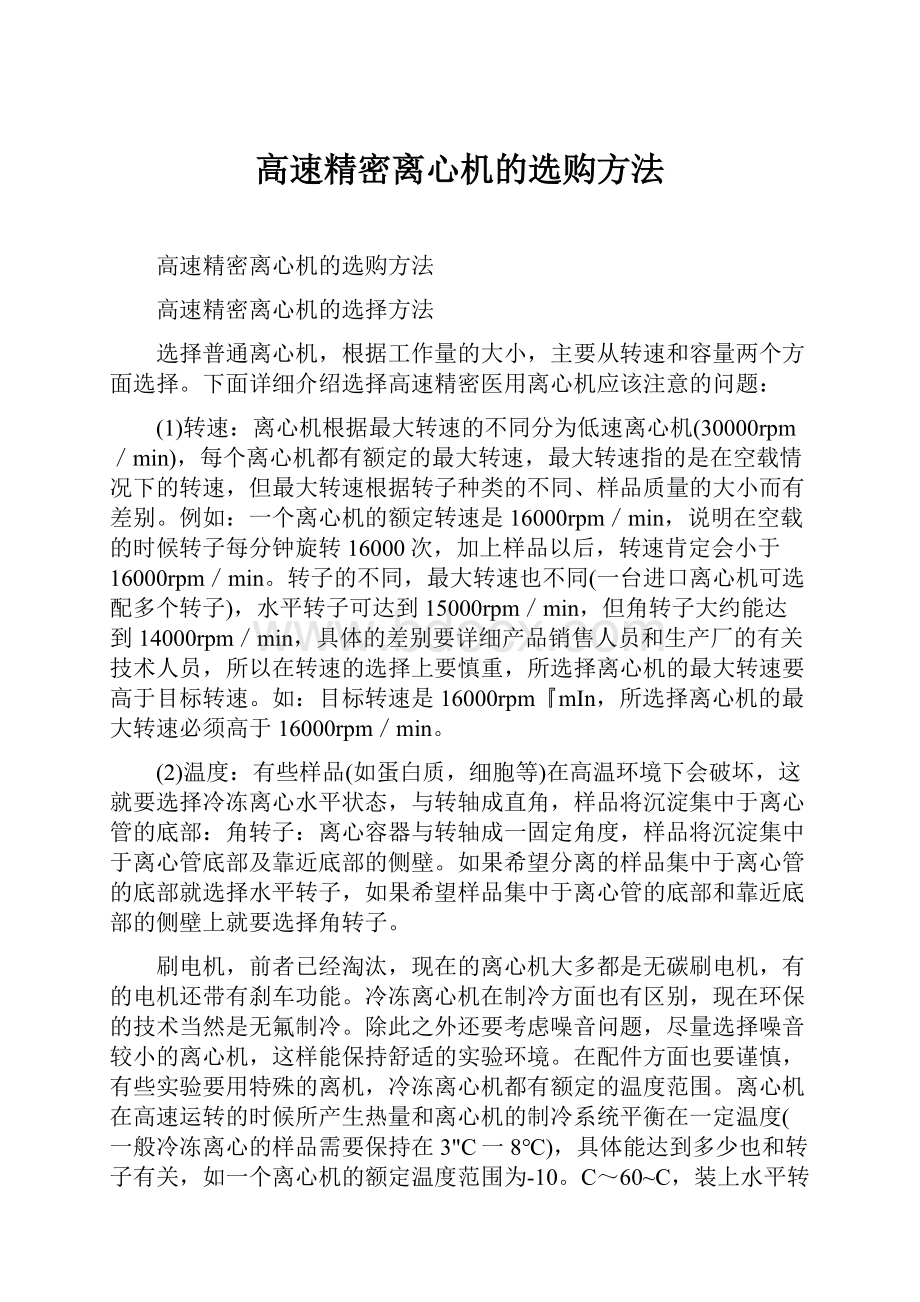 高速精密离心机的选购方法.docx